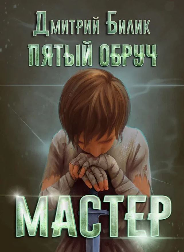 Мастер / Дмитрий Билик (2)