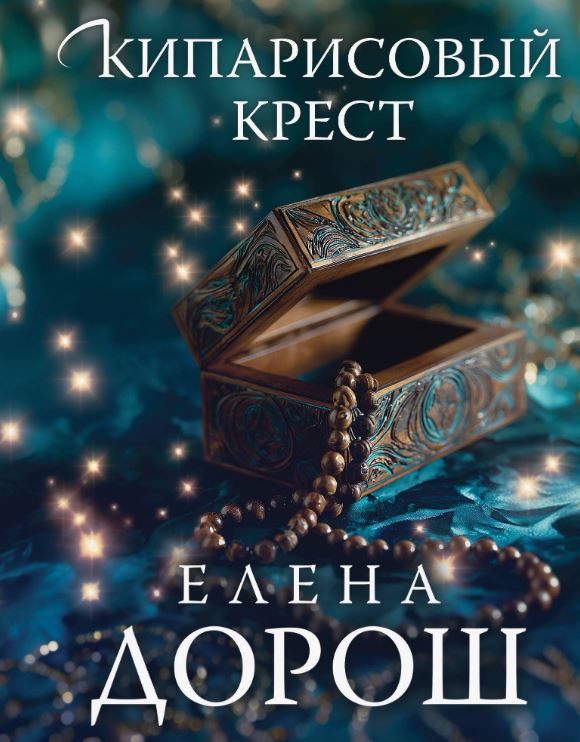Кипарисовый крест / Елена Дорош