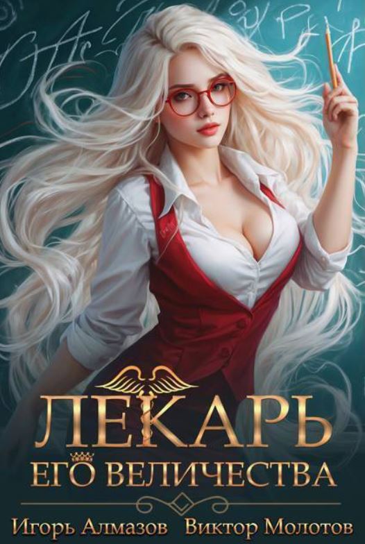 Лекарь Его Величества - 2 / Виктор Молотов,  Игорь Алмазов (2)