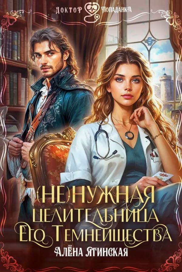 Ненужная целительница для его Темнейшества / Алена Ягинская
