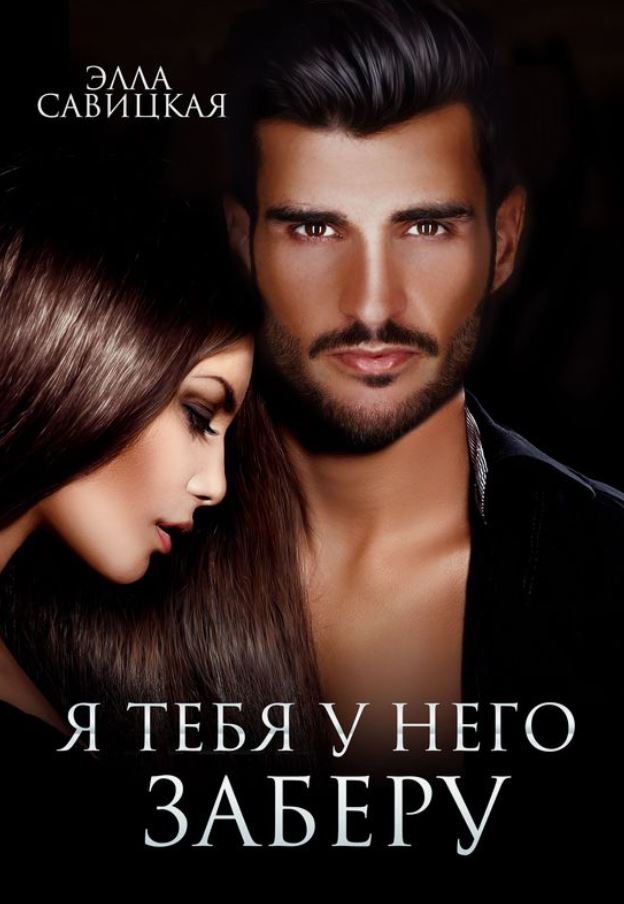 Я тебя у него заберу / Элла Савицкая