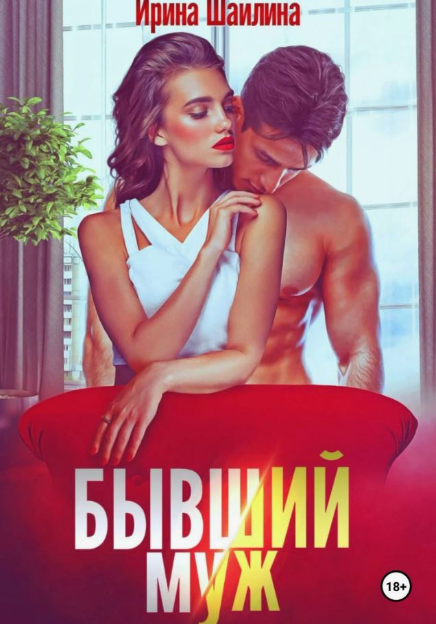Бывший муж / Ирина Шайлина