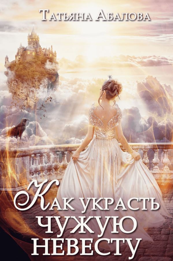 Как украсть чужую невесту / Татьяна Абалова