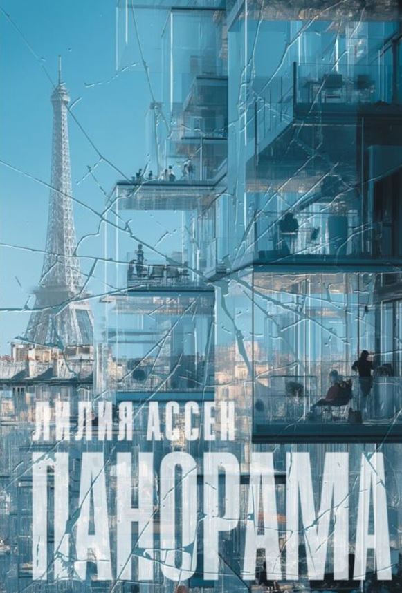 Панорама / Лилия Ассен