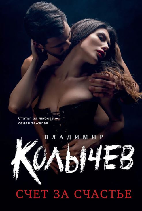 Счет за счастье / Владимир Колычев