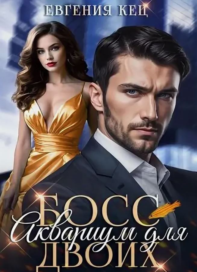 Босс. Аквариум для двоих / Евгения Кец (5)