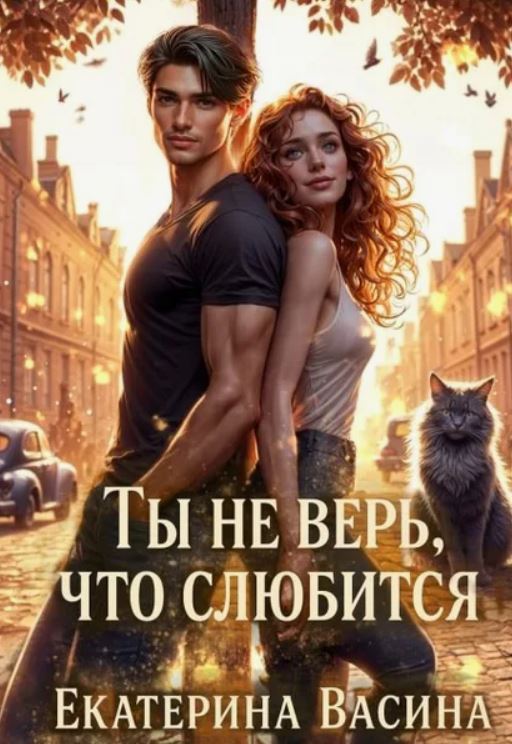 Ты не верь, что слюбится / Екатерина Васина