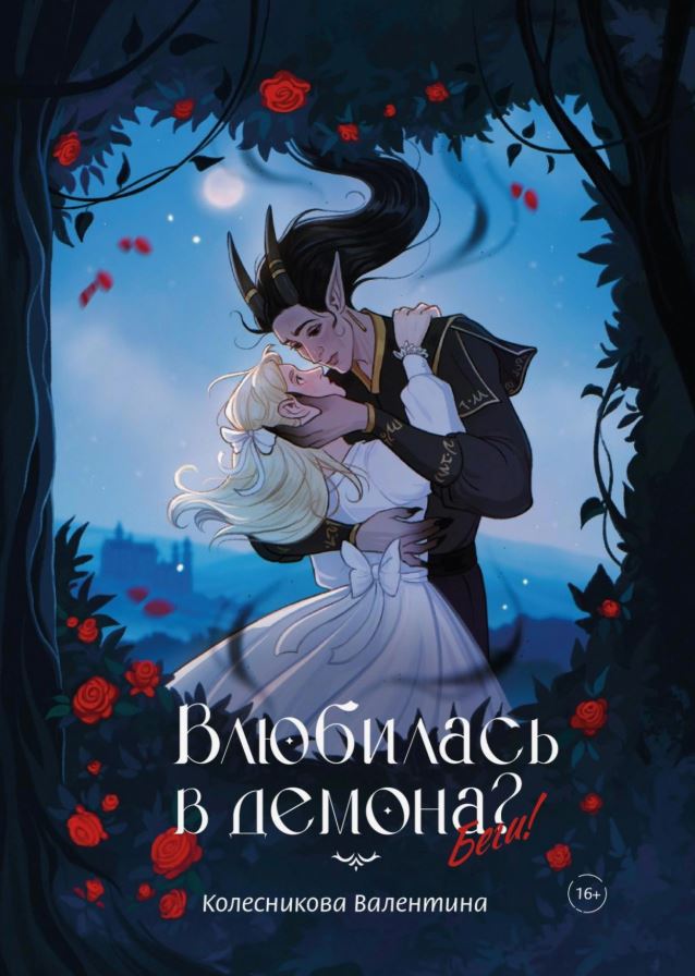 Влюбилась в демона? Беги! / Валентина Колесникова (1)