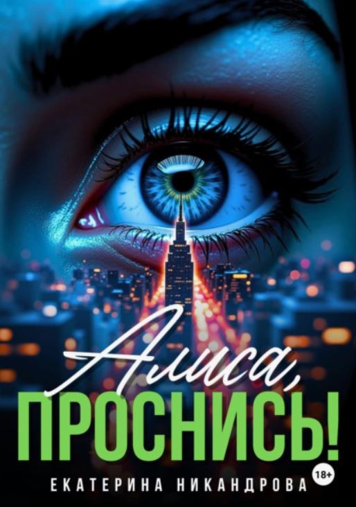Алиса, проснись! / Екатерина Никандрова