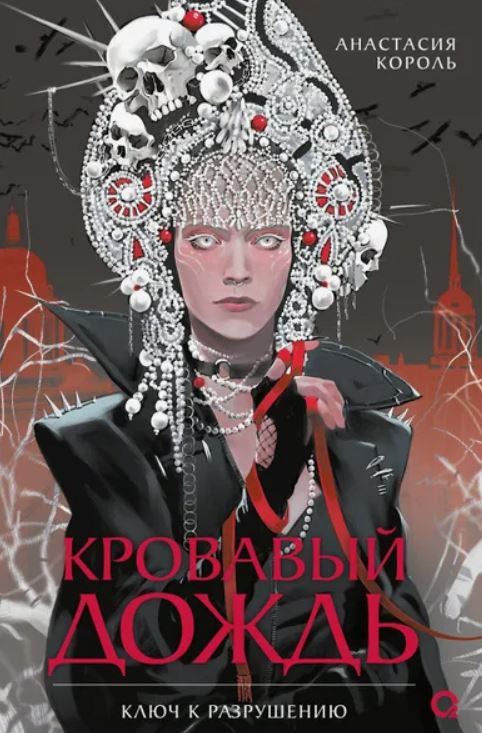 Кровавый дождь. Ключ к разрушению / Анастасия Король (1)
