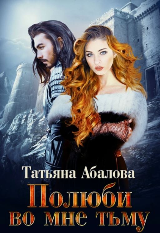 Полюби во мне тьму / Татьяна Абалова