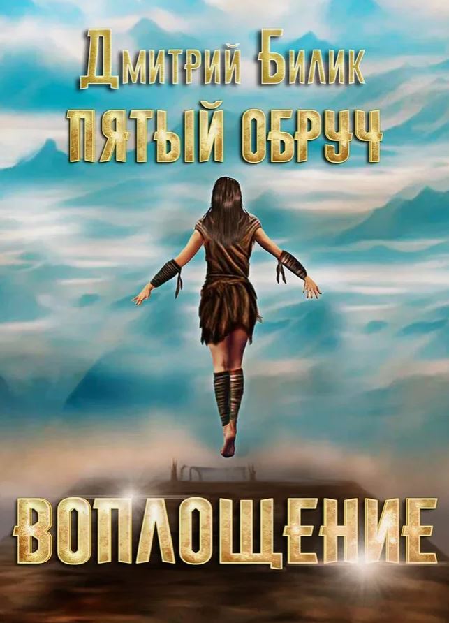 Воплощение / Дмитрий Билик (3)