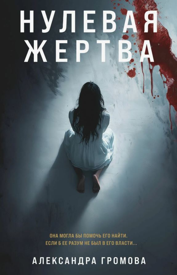 Нулевая жертва / Александра Громова