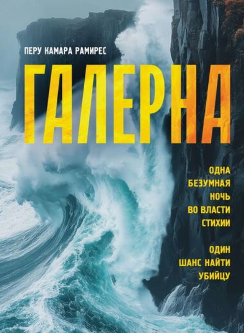 Галерна / Перу Камара Рамирес