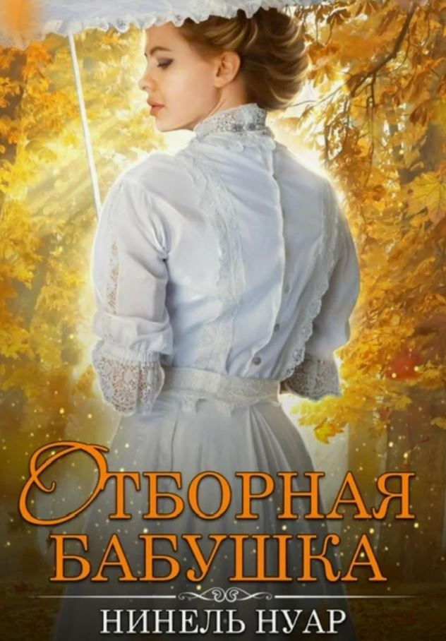 Отборная бабушка / Нинель Нуар