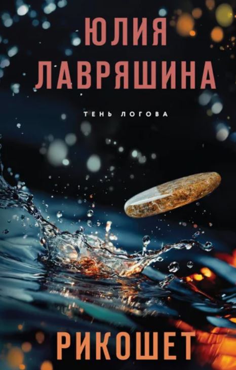 Рикошет / Юлия Лавряшина