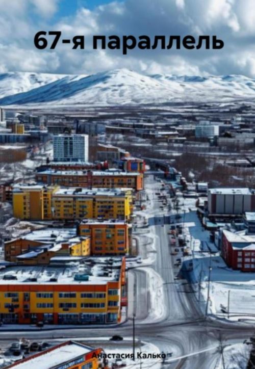 67-я параллель / Анастасия Калько