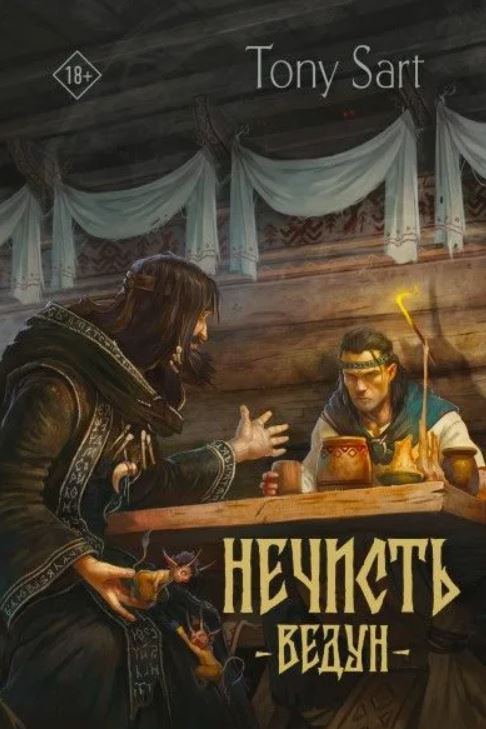 Нечисть. Ведун / Тони Сарт (1)