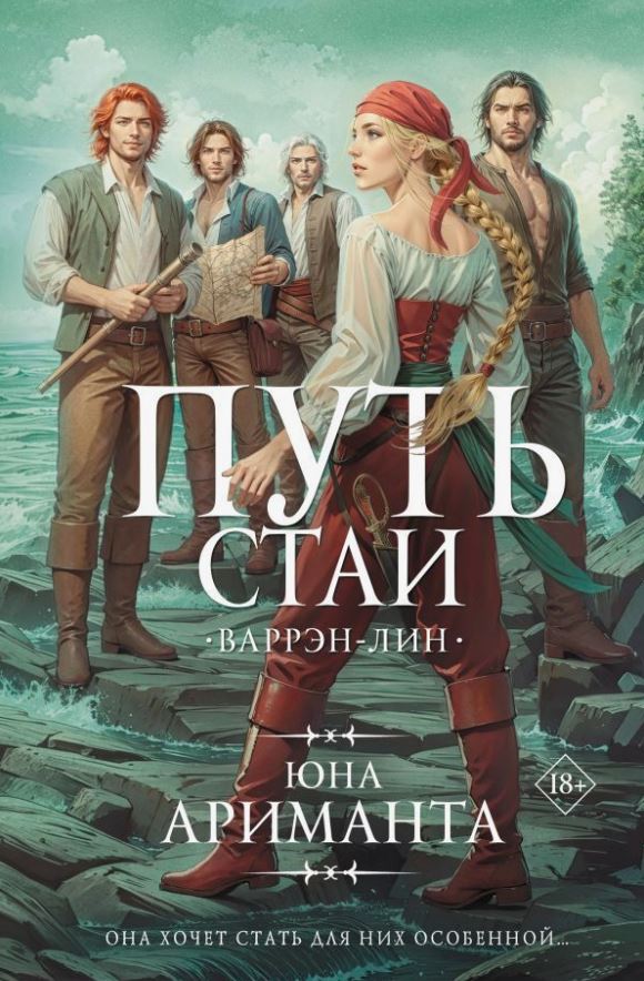 Путь Стаи / Юна Ариманта