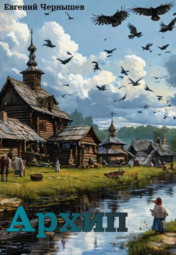 Архип / Евгений Чернышев