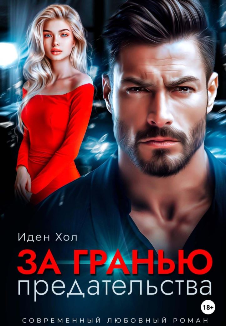За гранью предательства / Иден Хол