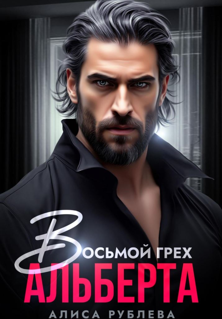Восьмой грех Альберта / Алиса Рублева