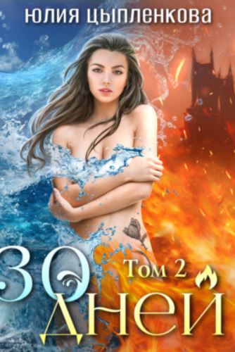 30 дней. Том 2  / Юлия Цыпленкова (2)