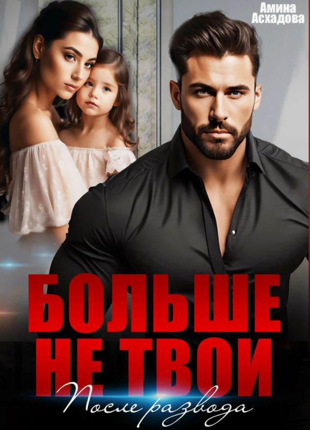 Больше не твои. После развода / Амина Асхадова