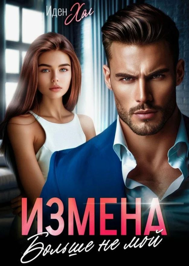 Измена. Больше не мой / Иден Хол