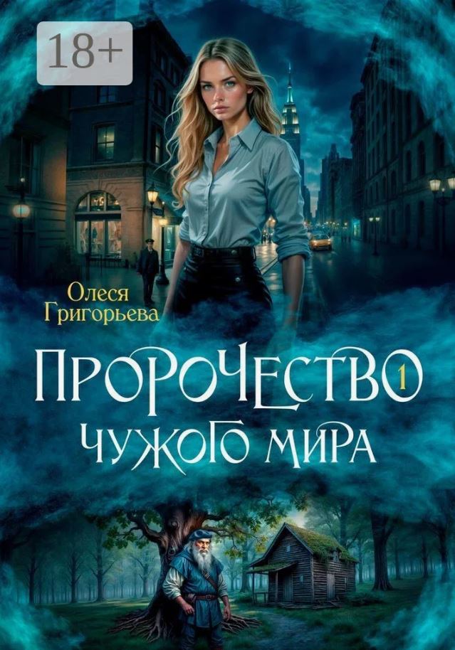 Пророчество чужого мира. Книга 1 / Олеся Григорьева (1)