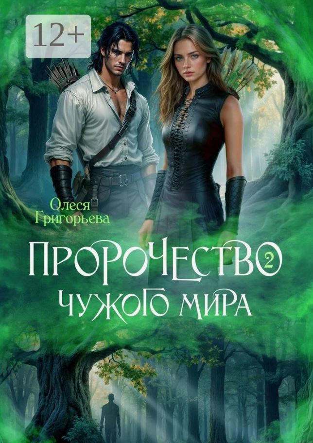 Пророчество чужого мира. Книга 2 / Олеся Григорьева (2)