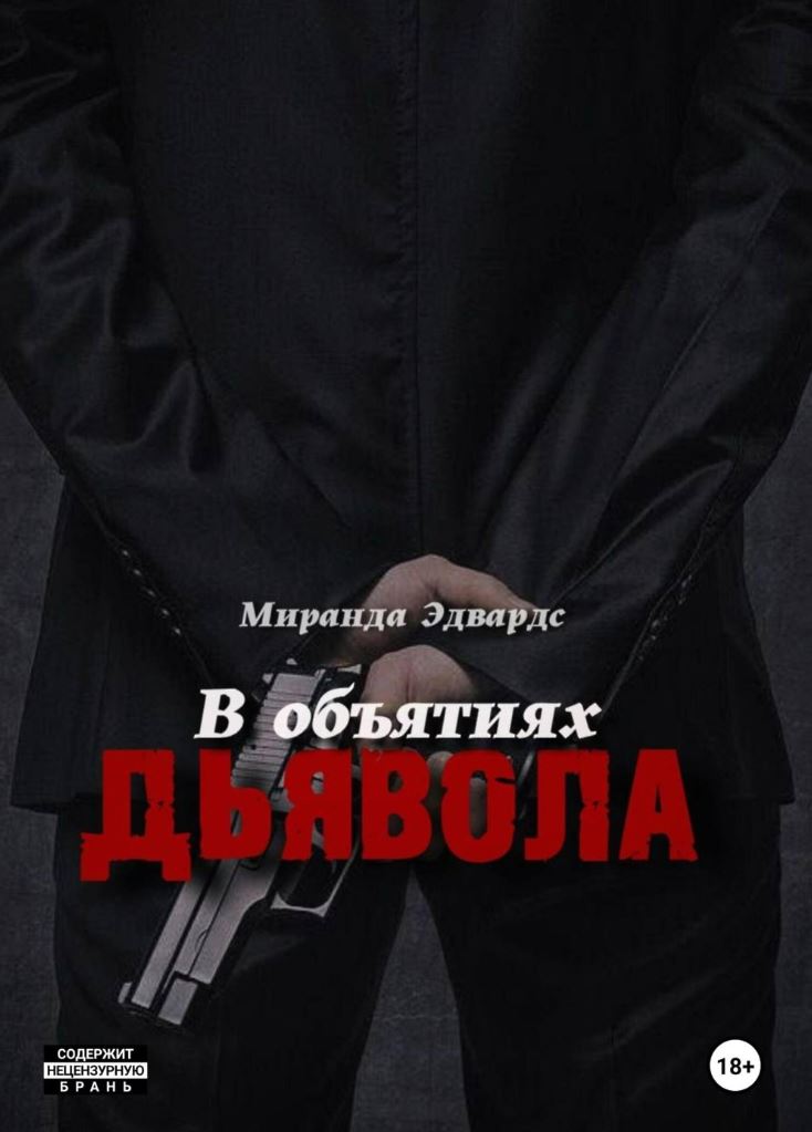 В объятиях дьявола / Миранда Эдвардс (1)