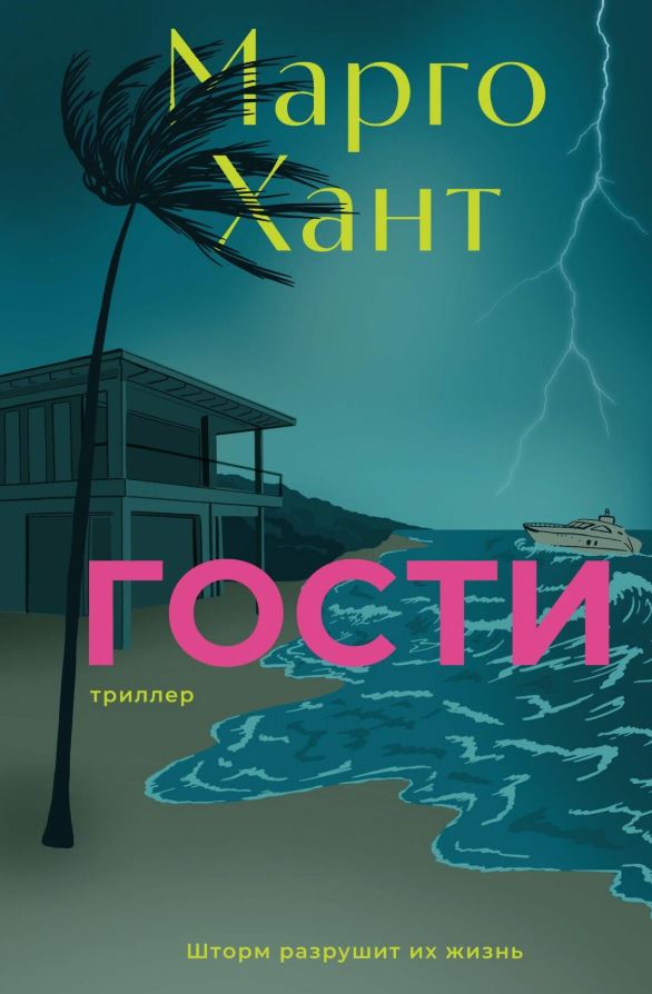 Гости / Марго Хант