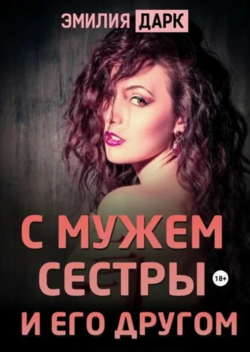 С мужем сестры и его другом / Эмилия Дарк