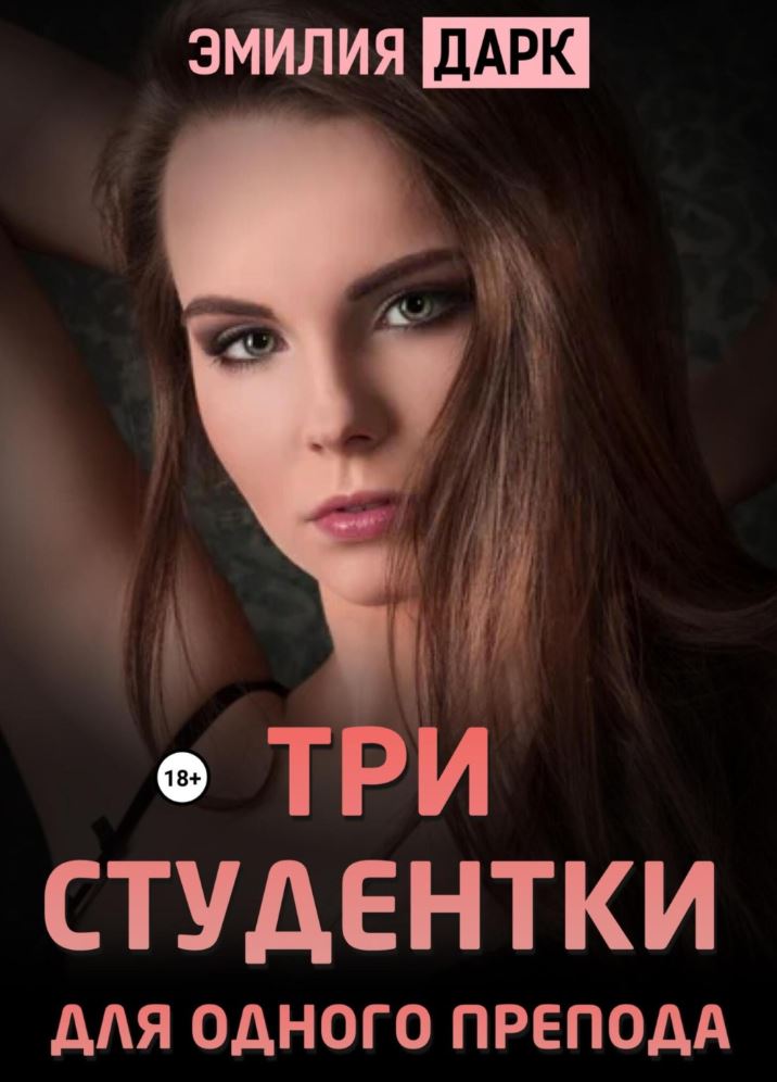 Три студентки для одного препода / Эмилия Дарк