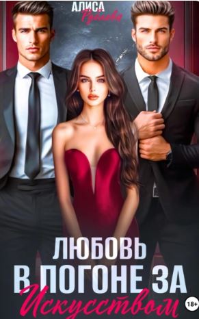 Любовь в погоне за искусством / Алиса Рублева