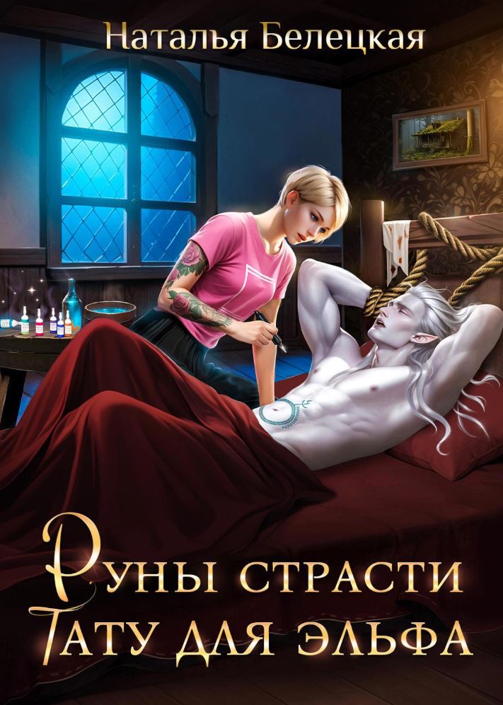 Руны страсти. Тату для эльфа / Наталья Белецкая