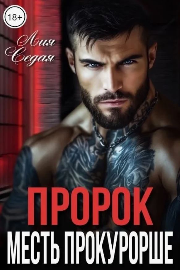 Пророк. Месть прокурорше / Лия Седая