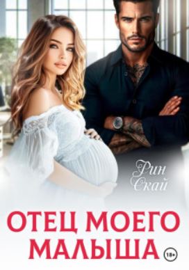 Отец моего малыша / Рин Скай