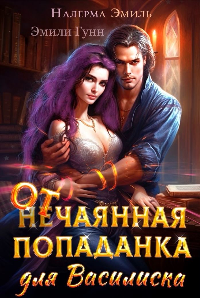 Отчаянная попаданка для Василиска / Эмили Гунн