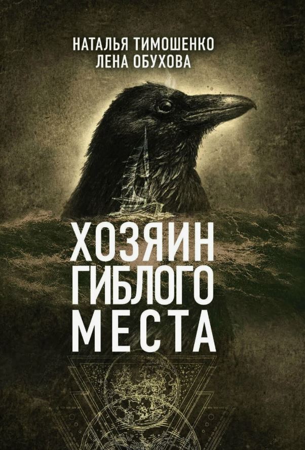 Хозяин гиблого места / Лена Обухова, Наталья Тимошенко (3)