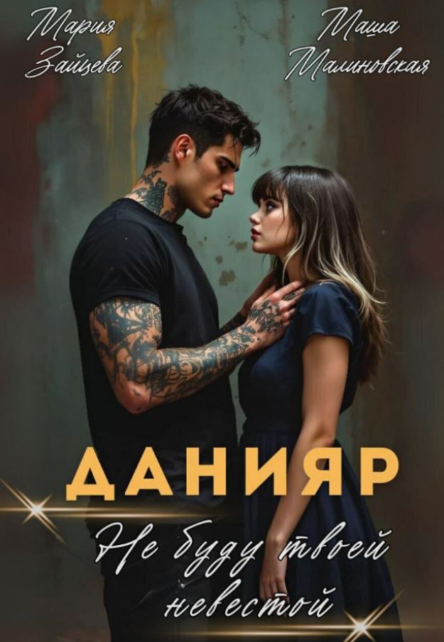Данияр. Не буду твоей невестой / Мария Зайцева, Маша Малиновская