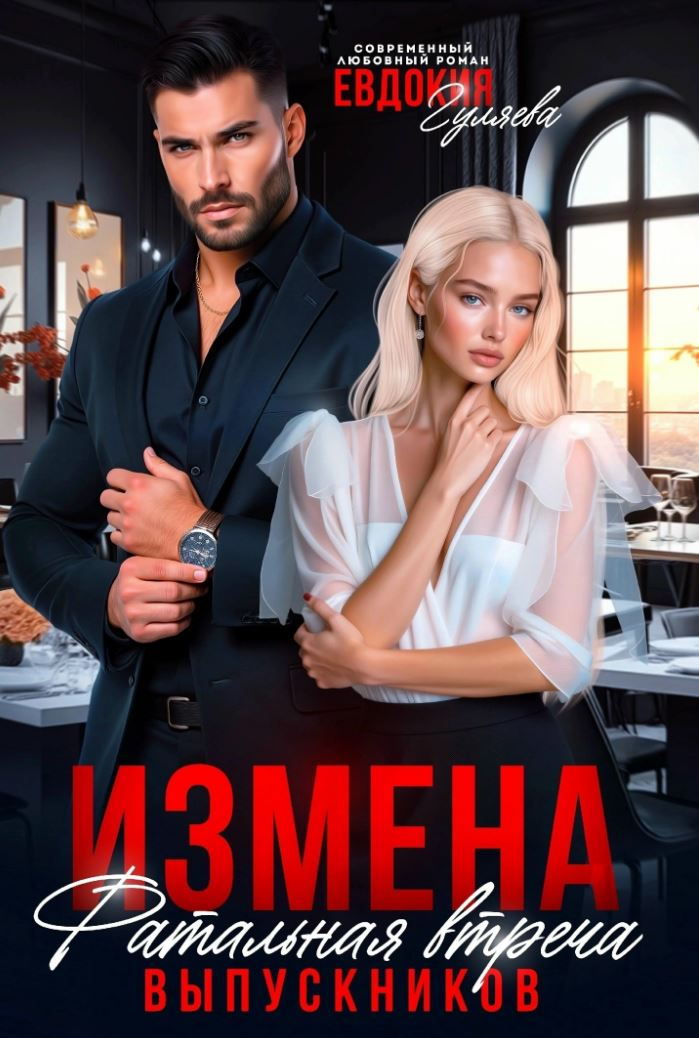 Измена. Фатальная встреча выпускников / Евдокия Гуляева