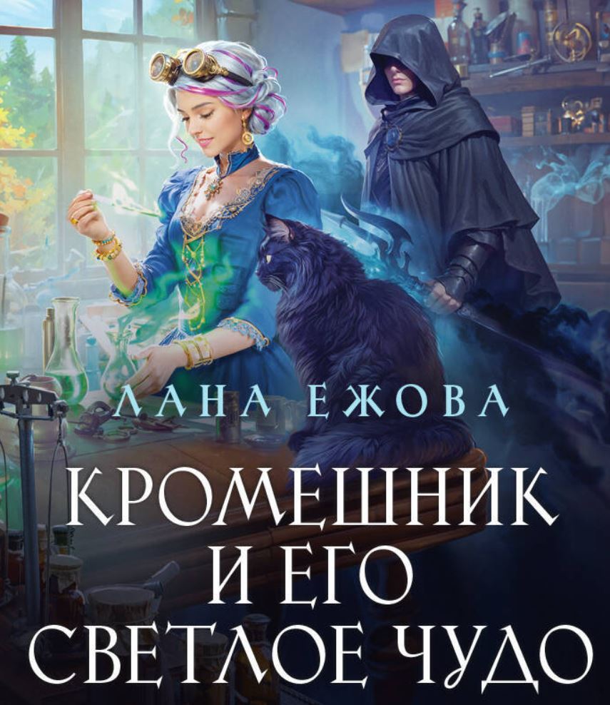 Кромешник и его светлое чудо / Лана Ежова