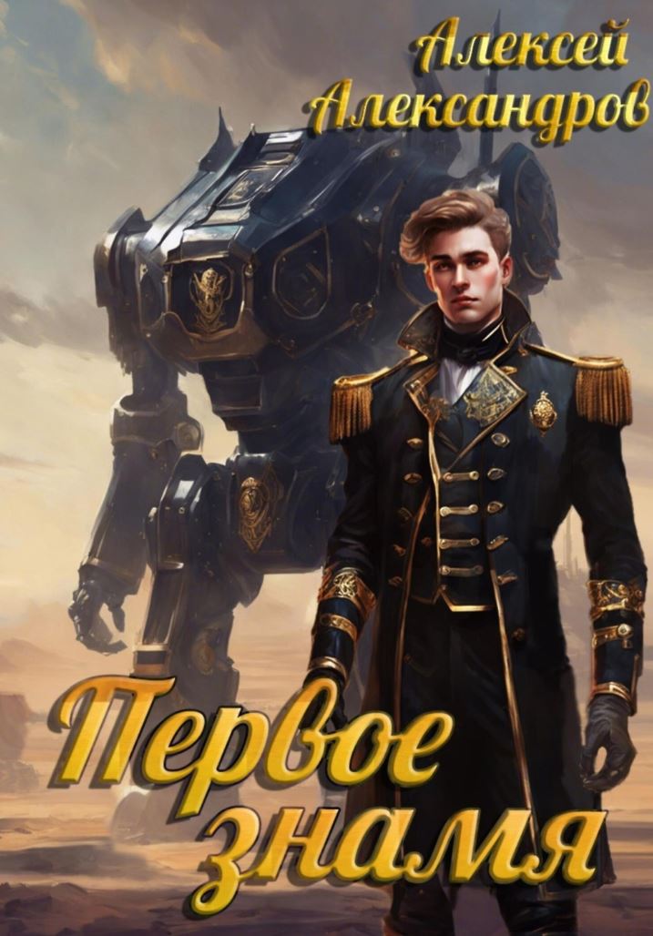 Первое знамя / Алексей Александров (5)