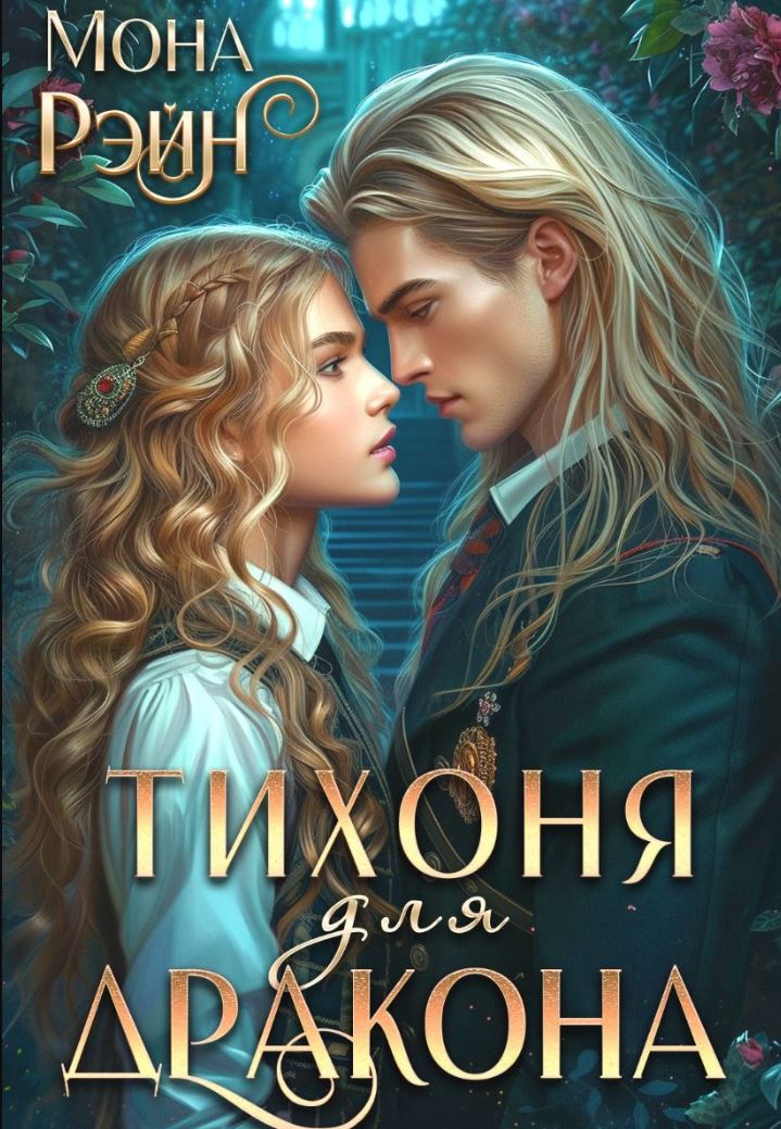 Тихоня для дракона. Академия МГЛА / Мона Рэйн
