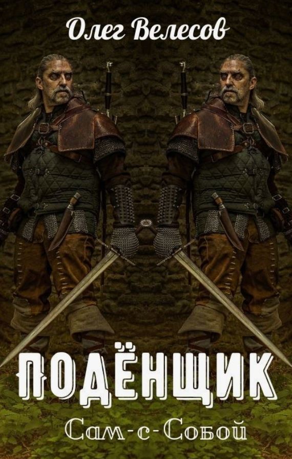 Подёнщик. Сам-с-собой / Олег Велесов (4)