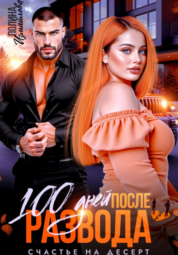 100 дней после развода. Счастье на десерт / Полина Измайлова