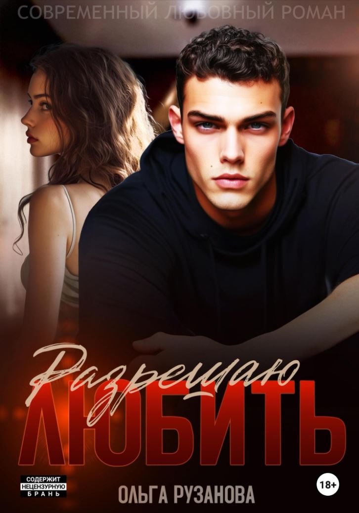 Разрешаю любить / Ольга Рузанова