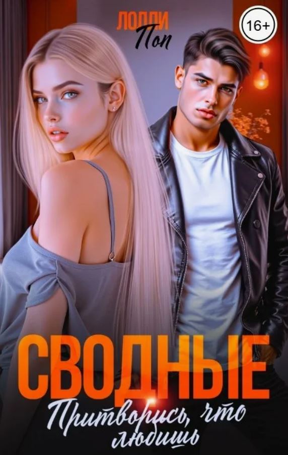 Сводные. Притворись, что любишь / Лолли Поп